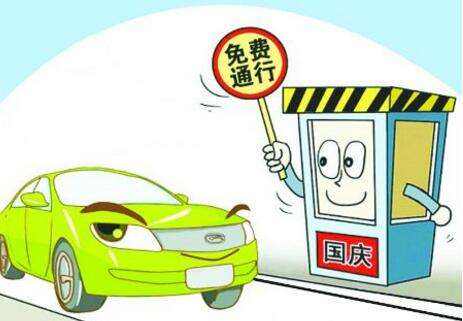 國慶免費(fèi)高速 國慶免費(fèi)高速