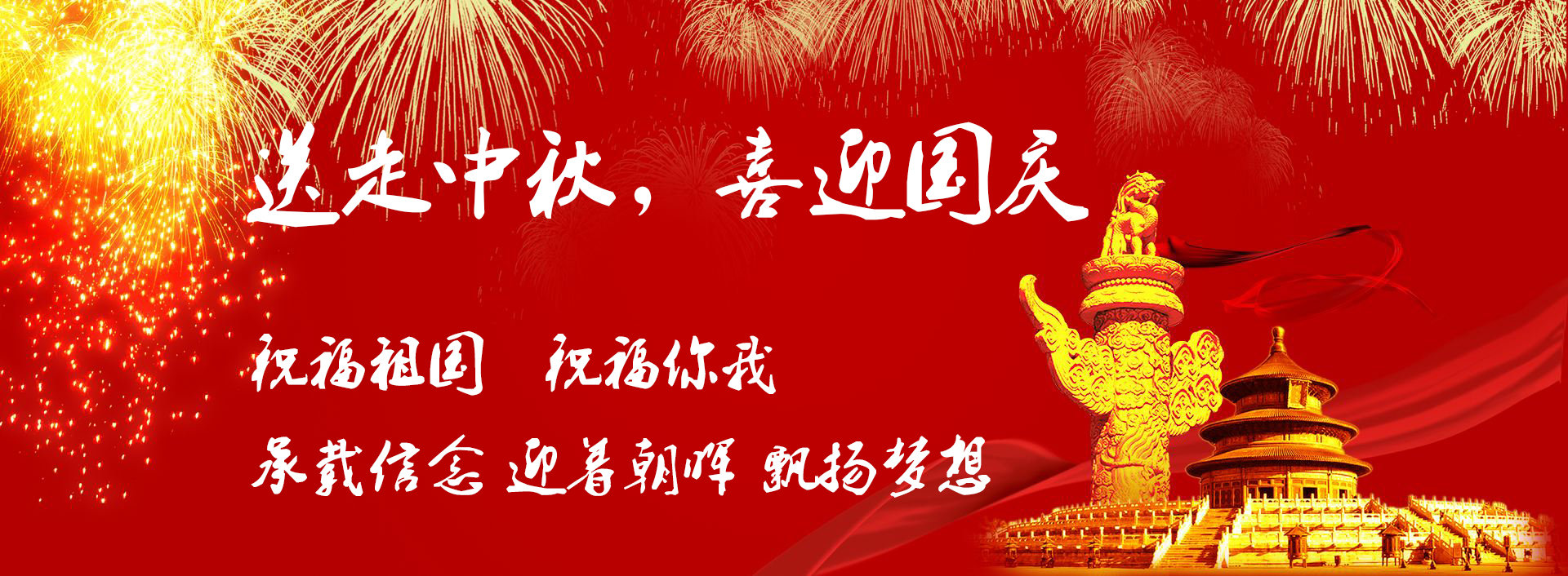 喜迎國慶 喜迎國慶