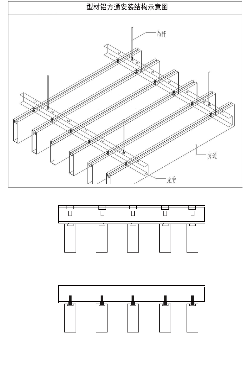 型材鋁方通安裝示意圖.jpg 型材鋁方通安裝示意圖.jpg