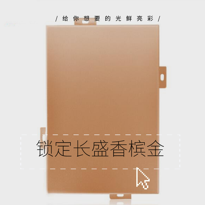 香檳金氟碳鋁單板鎖定.png 香檳金氟碳鋁單板鎖定.png