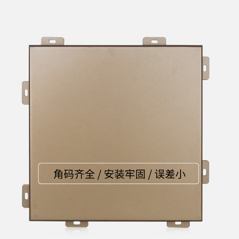 香檳金氟碳鋁單板誤差小安裝穩(wěn)定.png 香檳金氟碳鋁單板誤差小安裝穩(wěn)定.png