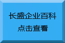 長盛建材企業(yè)百科 長盛建材企業(yè)百科